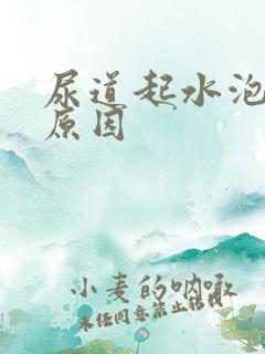 尿道起水泡什么原因