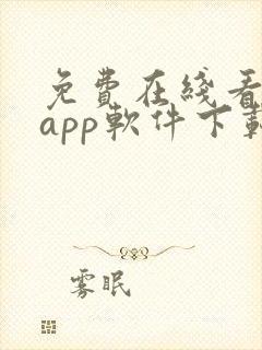 免费在线看网站app软件下载