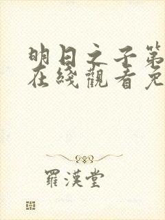 明日之子第一季在线观看免费高清