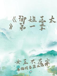 《御姐正太御姐》第一季