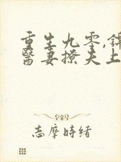 重生九零,锦鲤医妻撩夫上瘾全文免费阅读