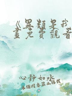 《异类是我》漫画免费观看全集