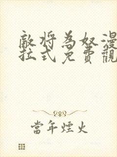 敌将为奴漫画下拉式免费观看看