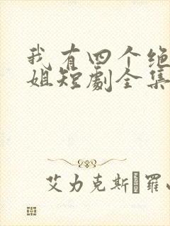 我有四个绝色师姐短剧全集抢先看