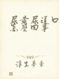 尿黄尿道口痒是怎么回事