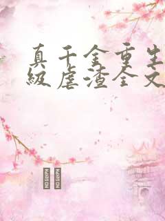 真千金重生后满级虐渣全文免费阅读