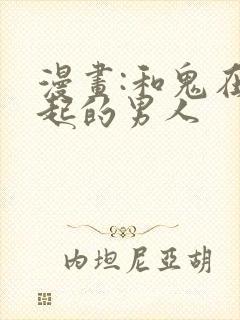 漫画:和鬼在一起的男人