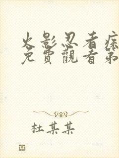 火影忍者疾风传免费观看第720集