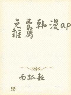 免费韩漫app推荐