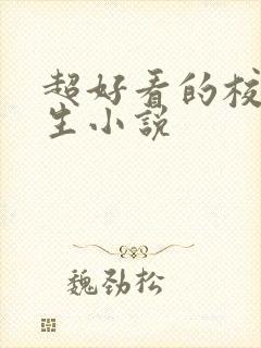 超好看的校园重生小说