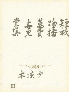 掌上万物短剧全集免费播放在线观看