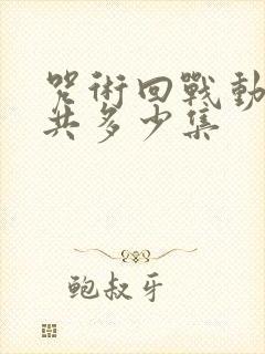 咒术回战动画一共多少集