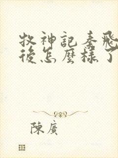 牧神记秦飞月最后怎么样了