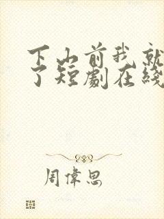 下山前我就无敌了短剧在线观看