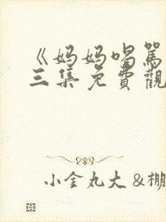 《妈妈喝骂》第三集免费观看