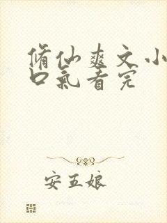 修仙爽文小说一口气看完