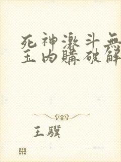 死神激斗无限勾玉内购破解版