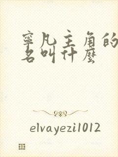 宁凡主角的小说名叫什么