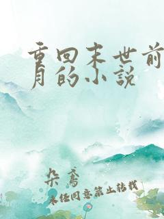重回末世前一个月的小说