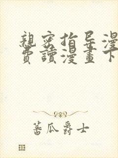 亲密指导漫画免费读漫画下拉式最新