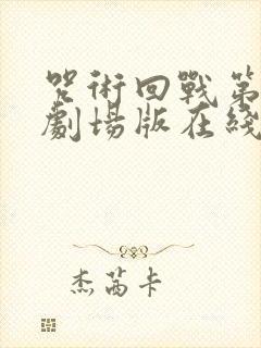 咒术回战第二季剧场版在线观看