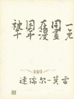 被困在同一天一千年漫画免费