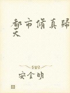 都市修真归来叶天