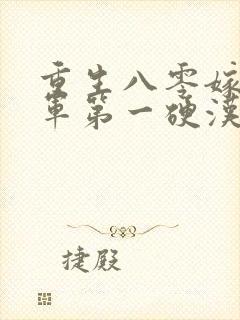 重生八零嫁给全军第一硬汉在线下载