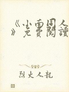 《小南同人动漫》免费阅读全集