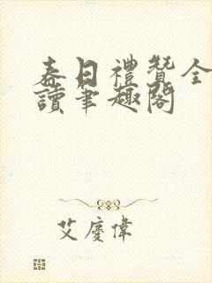 春日礼赞全文阅读笔趣阁