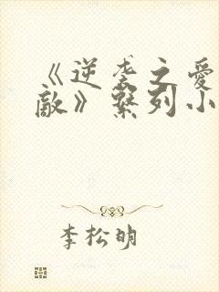 《逆袭之爱上情敌》系列小说