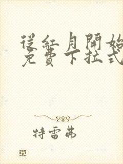 从红月开始漫画免费下拉式六漫画