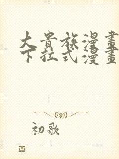 大贵族漫画免费下拉式漫画在线观看