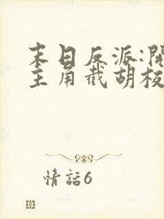 末日反派:开局主角截胡校花