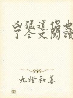 凶猛道侣也重生了全文阅读阅读