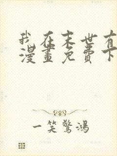 我在末世有套房漫画免费下拉式