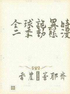 全球诡异时代第二季动态漫