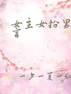 女主女扮男装古言