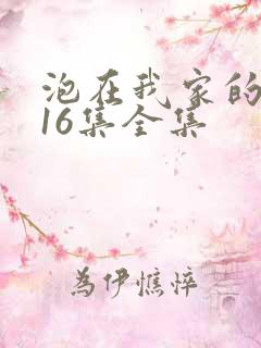 泡在我家的辣妹16集全集
