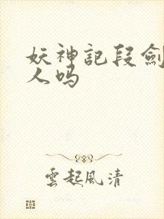 妖神记段剑是好人吗