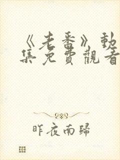 《老番》动漫全集免费观看