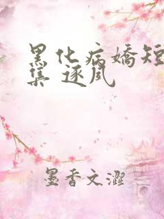 黑化病娇短篇合集 逐夙