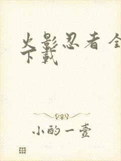 火影忍者 全集下载