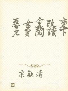 恶女会改变漫画免费阅读下拉式六漫画