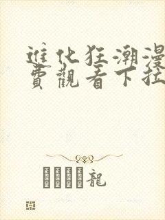 进化狂潮漫画免费观看下拉式六漫画