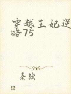 穿越王妃逆袭攻略75