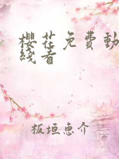 樱花免费动漫在线看