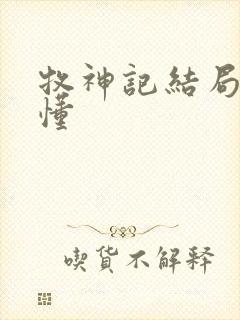 牧神记结局没看懂