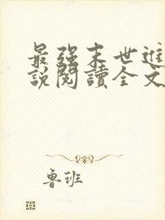 最强末世进化小说阅读全文