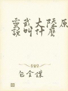 灵武大陆原著小说叫什么